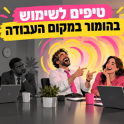 הומור בעבודה